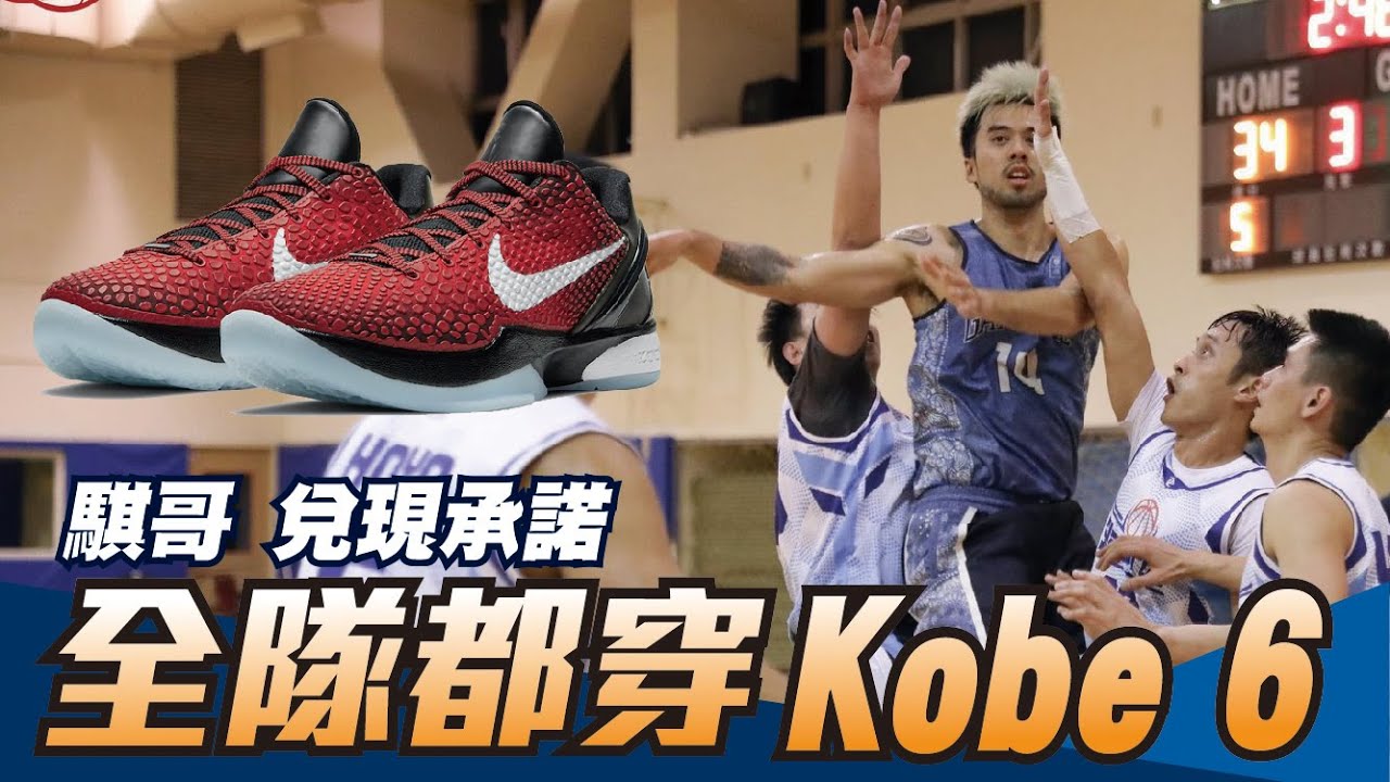 一人一雙雙Kobe6，今天不傳球了！騏哥兌現承諾！ ft. 坤達、天佑、丹尼、蔡哥
