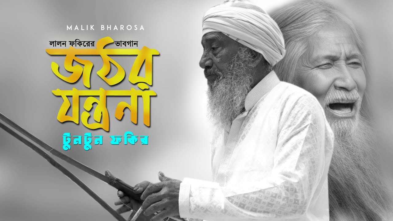 ভাবগুরু টুনটুন ফকিরের মহাভাবের লালনগীতি - জঠর যন্ত্রণা