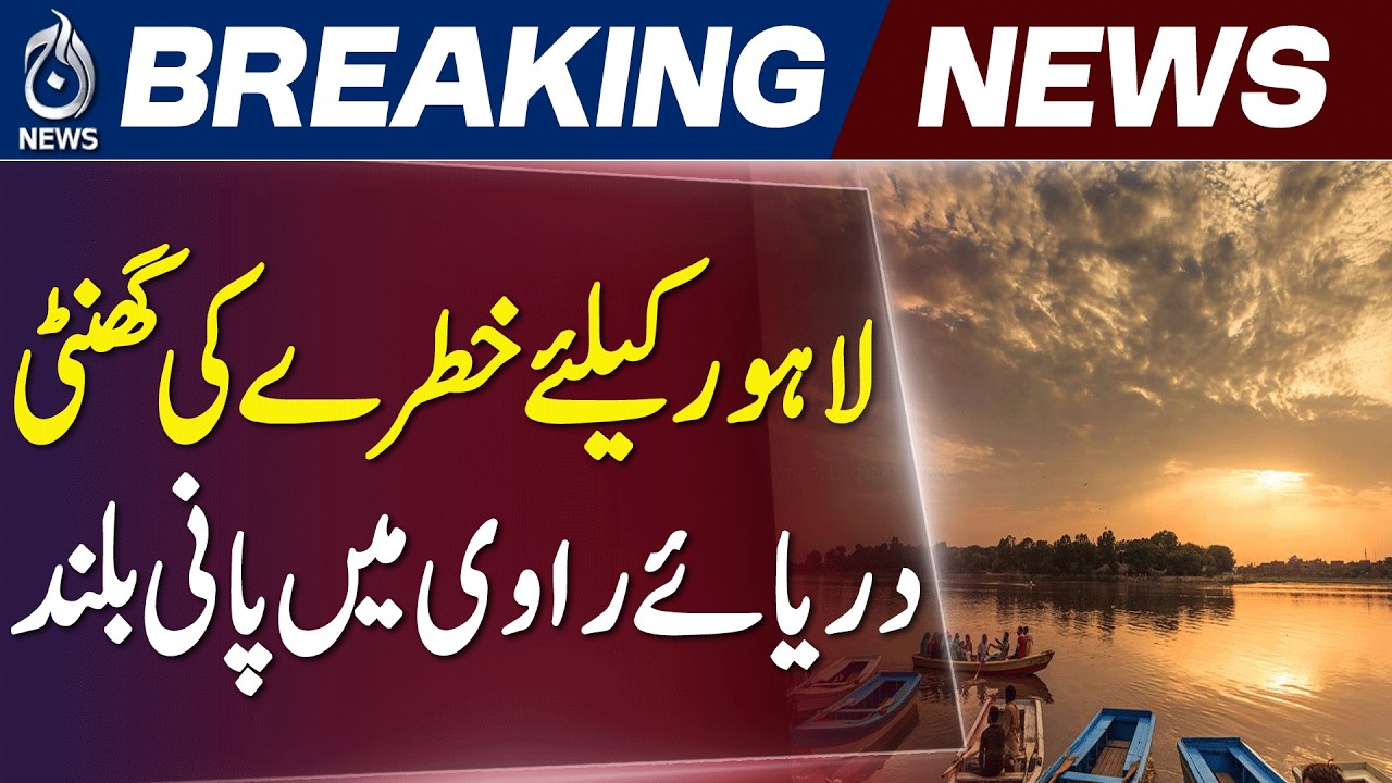 Ravi River Water Level | Lahore Flood Preparedness | Monsoon Alert - Aaj News