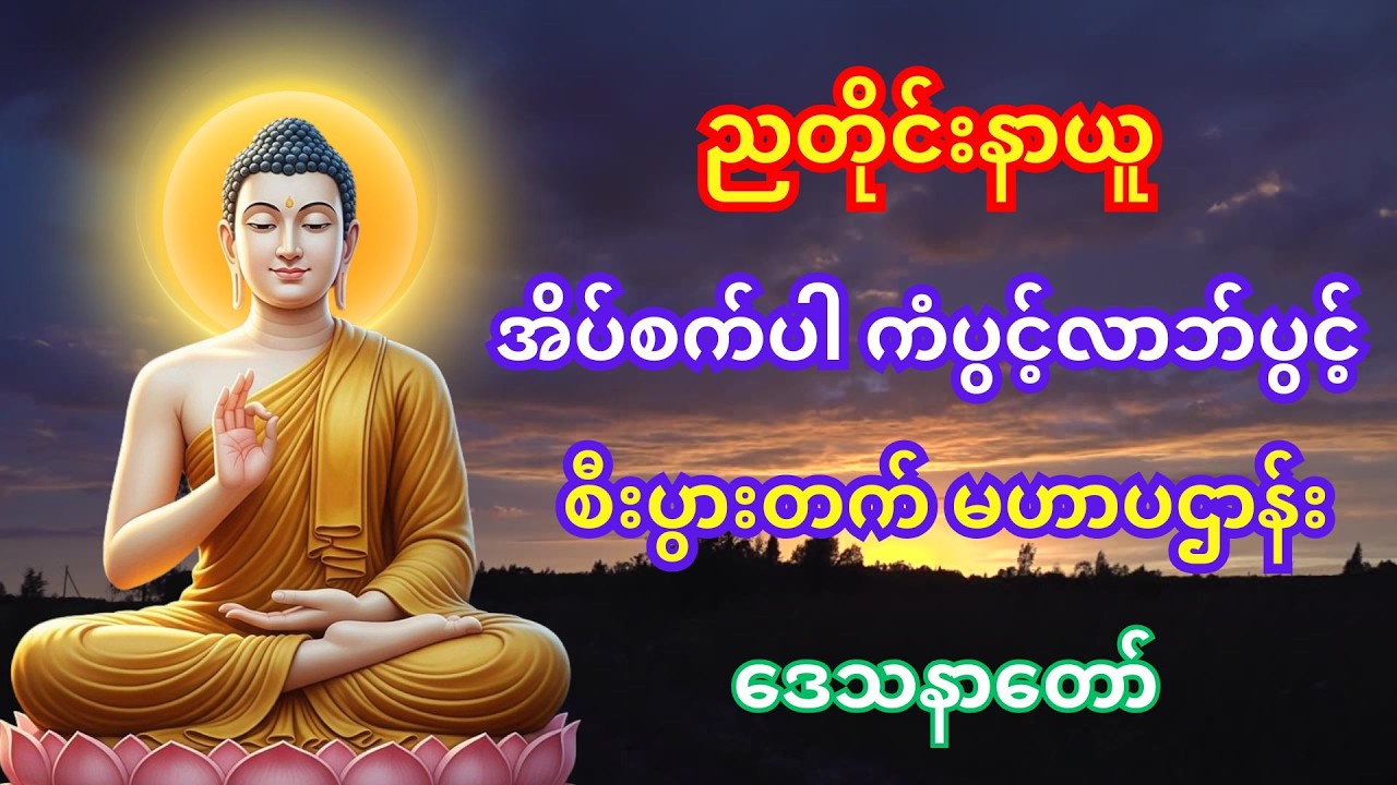 🙏မနက်တိုင်း ညတိုင်း အမြဲဖွင့်သင့်တဲ့ ပဌာန်း နှင့် မေတ္တာပို့ 🙏