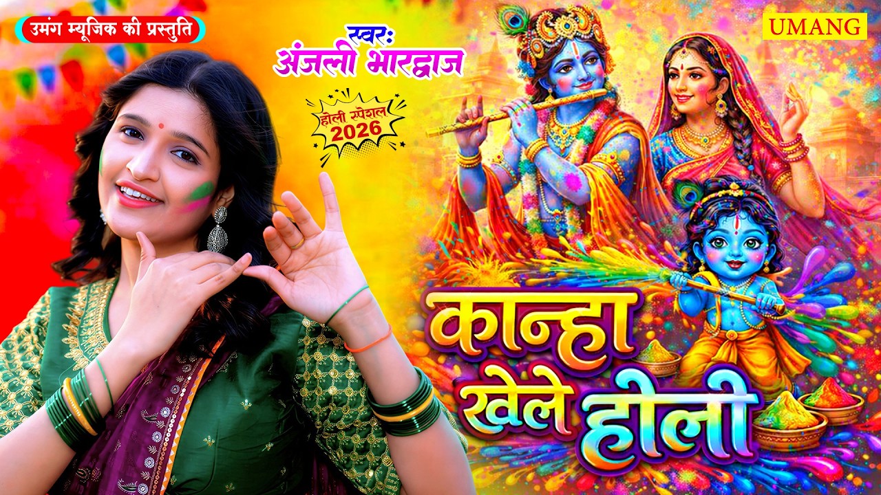 #holi | कान्हा खेले होली | #anjalibhardwaj | KANHA KHELE HOLI | Holi Special Song 2026