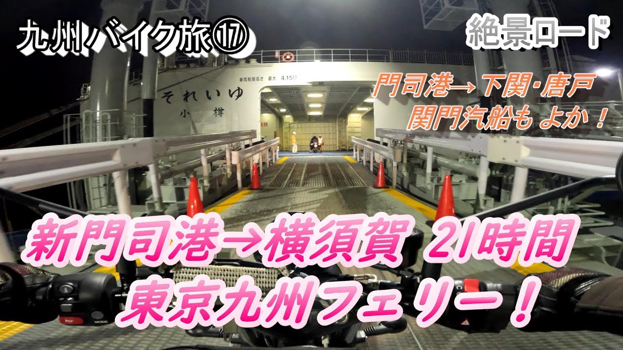 【九州ツーリング】新門司→横須賀21時間の船旅、東京九州フェリー！＜TRIUMPH・SpeedTwin900・ツーリング＞