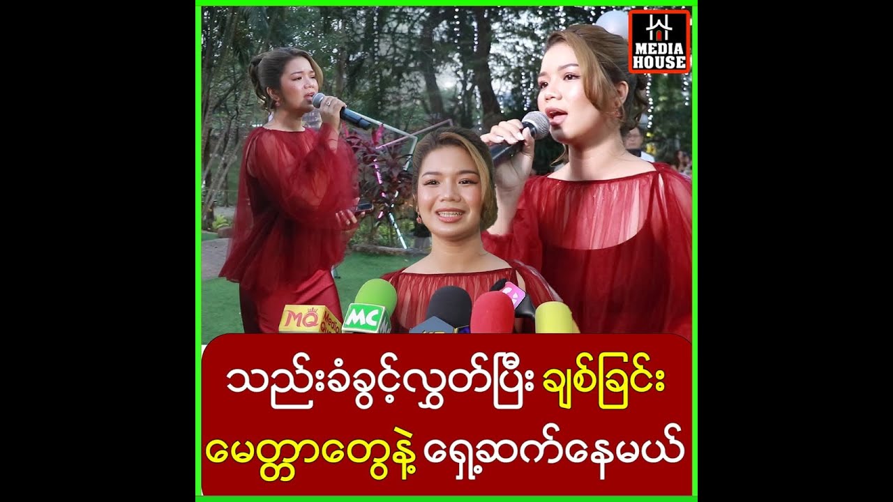 ရှိတဲ့နေရာမှာအကောင်းဆုံးနေခဲ့တယ်…