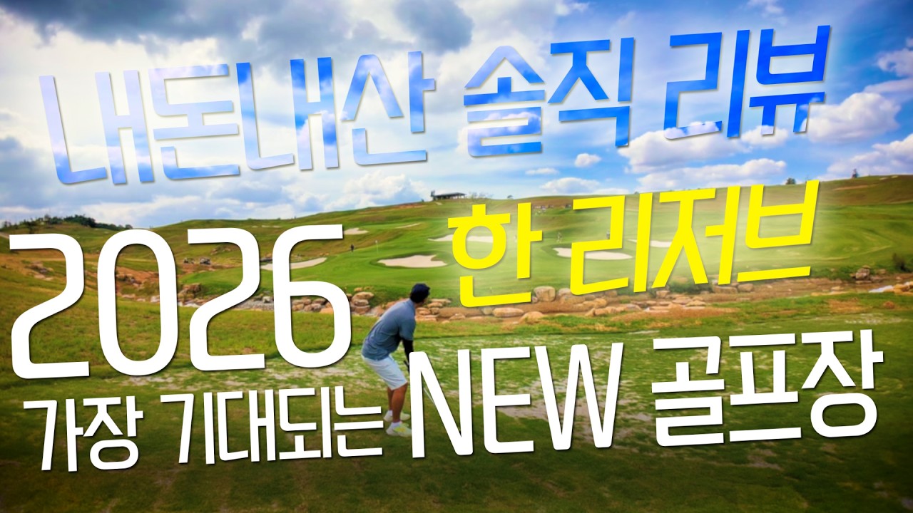 2026년 가장 기대되는 NEW 골프장｜필리핀 클락 ‘한리저브’ 최초 공개 리뷰