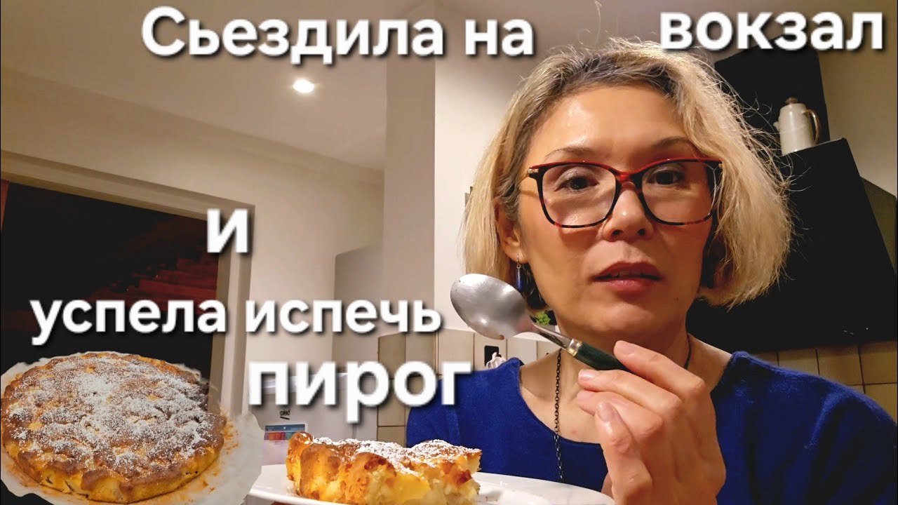 Сьездила на Вокзал Ларош-Мижен | Яблочный Пирог с Миндальной Мукой и Просто Чаепитие