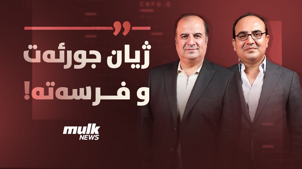 ژیان جورئەت و فرسەتە!