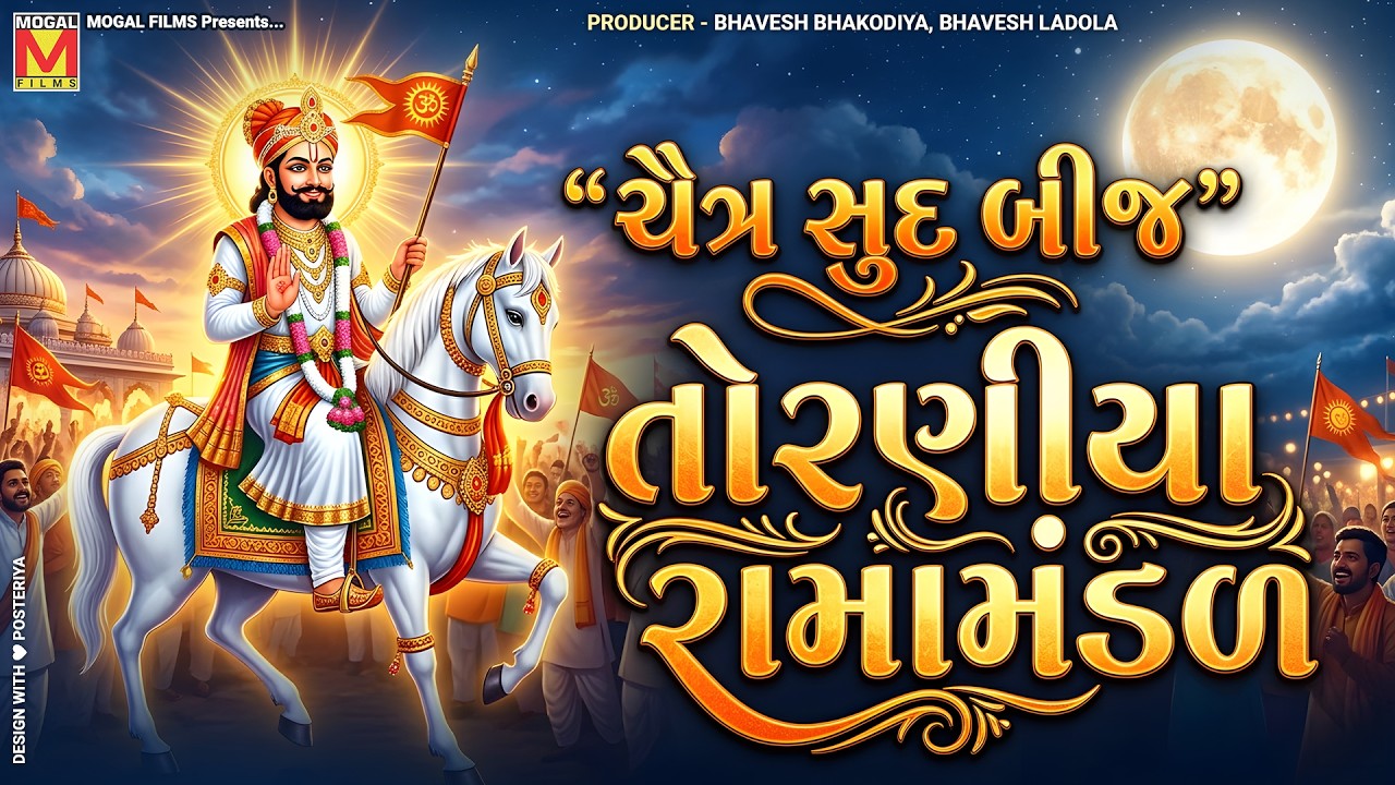 🔴 LIVE: ચૈત્ર સુદ બીજ તોરણીયા રામામંડળ | Toraniya Ramamandal 2026