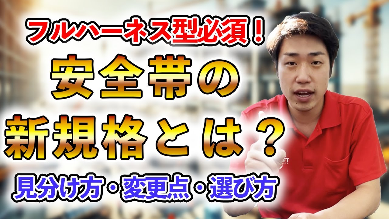 【フルハーネス】安全帯の新規格の見分け方・変更点・選び方を徹底解説してみた！