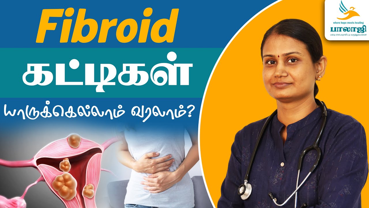 Fibroid கட்டிகள் யாருக்கெல்லாம் வரலாம்? Fibroid Uterus in Tamil | Balaji Hospital