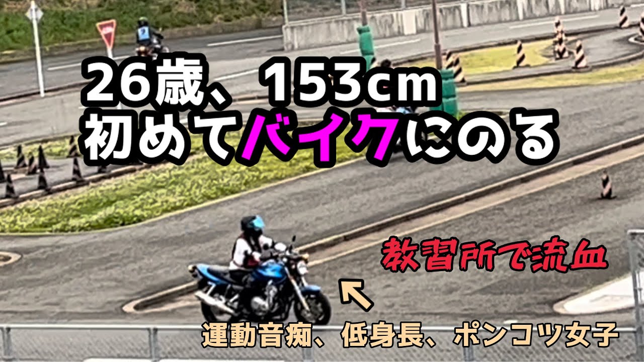 【普通二輪 / 初回教習】26歳女、初めてバイクにのる。｜教習始まる前から流血😭！災難続きで心折れそう【バイク女子】