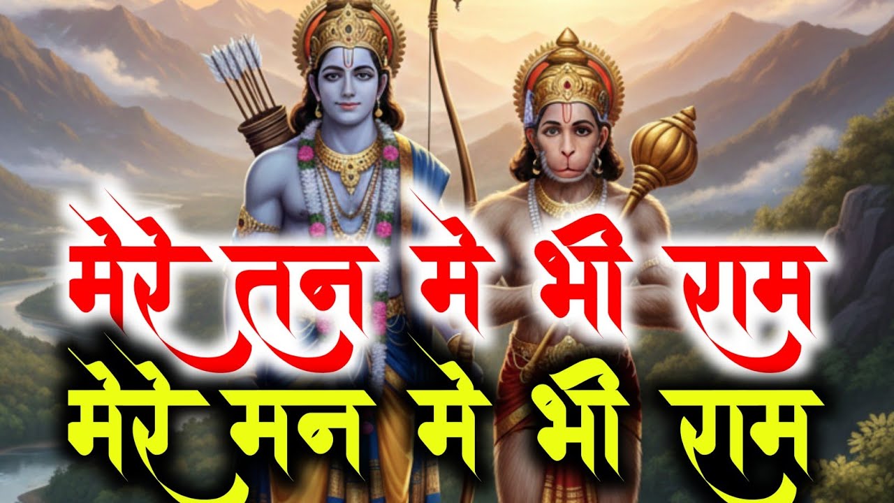 मेरे तन में भी राम, मेरे मन में भी राम | राम भजन ! स्वर एवं वादन : आदित्य सूरज शुक्ला सुल्तानपुर !!
