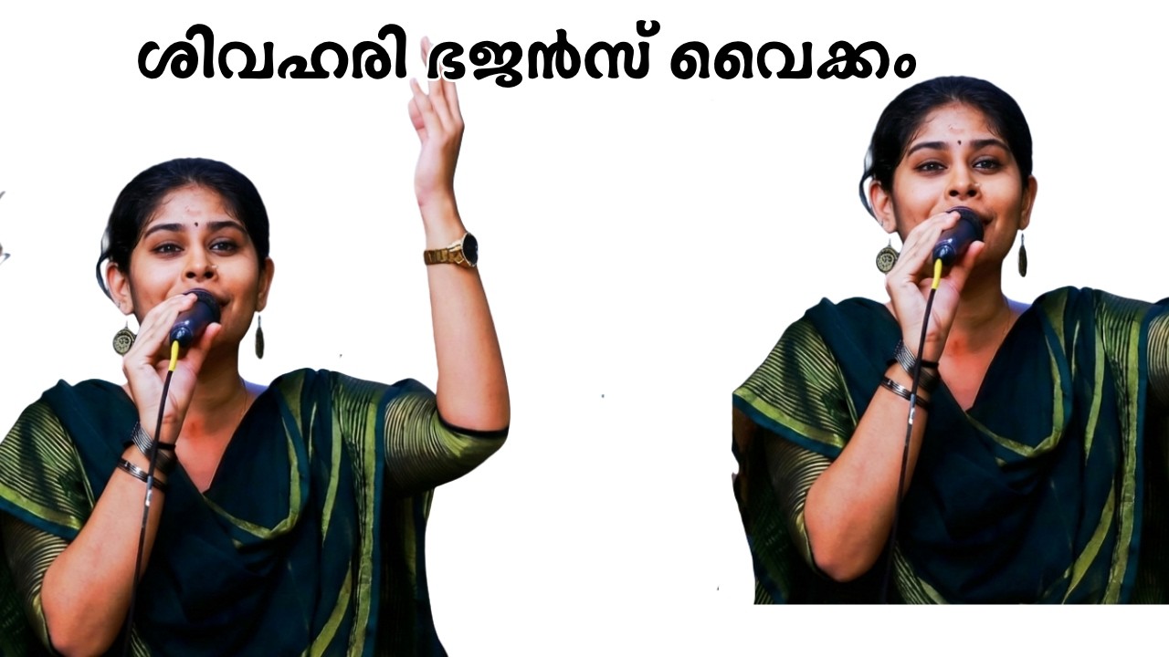 അഞ്ജന ശിലയിൽ..ആദിപരാശക്തിAnjanashilayil Adhiparasakthi Shivahari Bhajans Vaikom