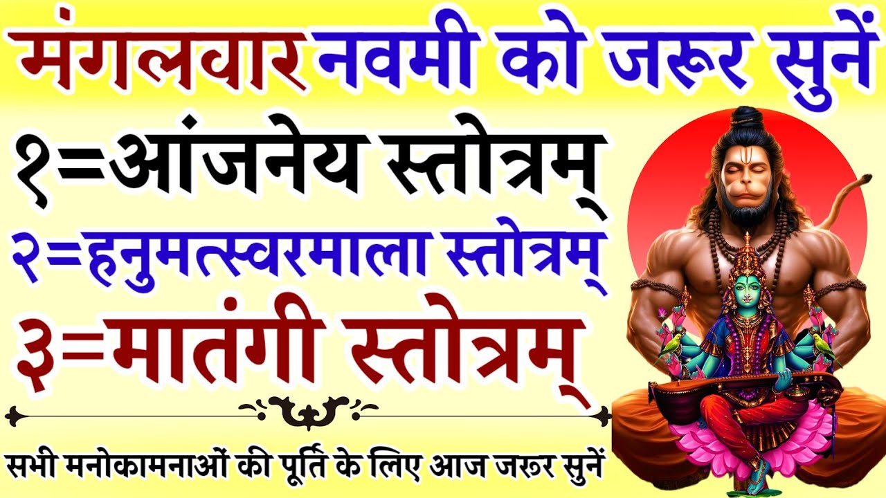 मंगलवार नवमी को जरूर सुनें || आंजनेय स्तोत्र || हनुमत्स्वरमाला स्तोत्रम् || मातंगी स्तोत्रम्