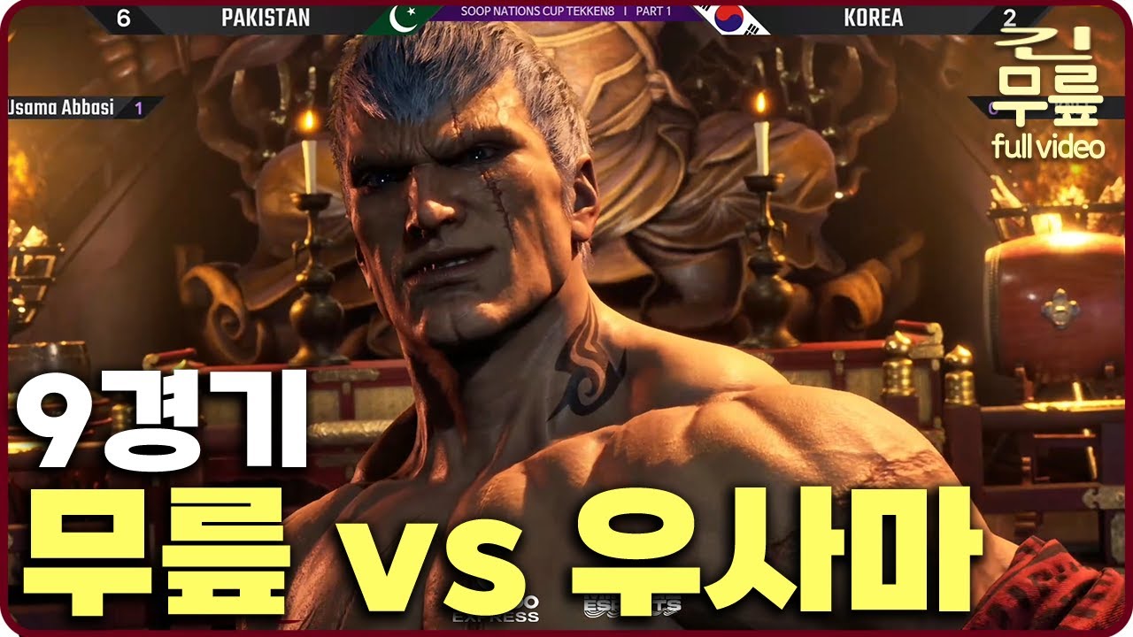 SNC 엔트리전 9경기 무릎(브라이언)VS우사마(준) 한국vs파키스탄 (20250315) [무릎의철권TV풀버전]