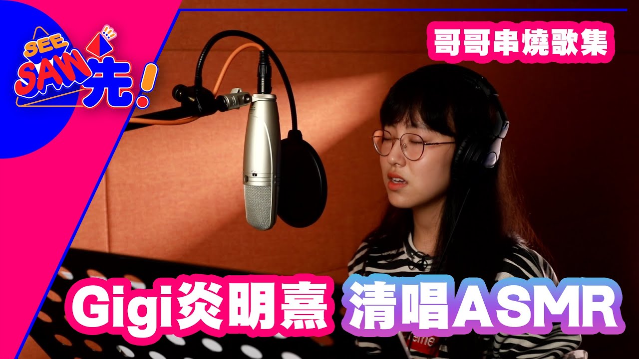 Gigi炎明熹 | 清唱ASMR | 哥哥串燒歌集 | See Saw Sin
