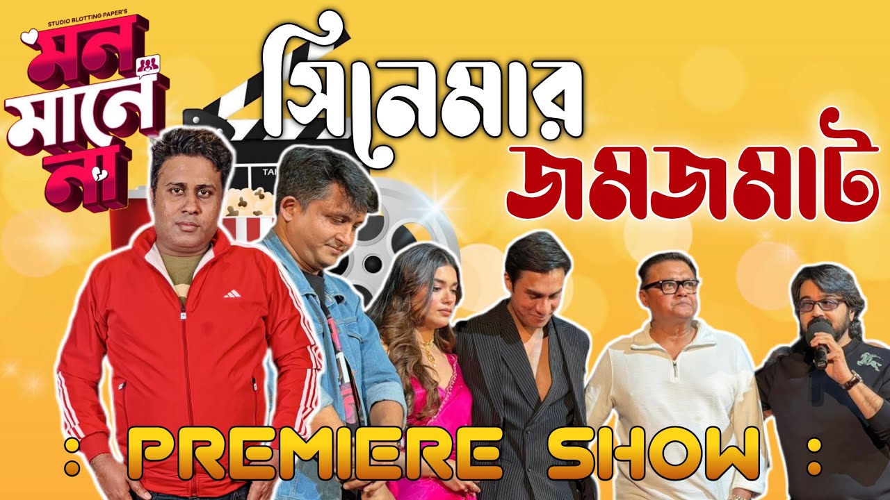 তারকাখচিত প্রিমিয়ার শো | মন মানে না Premiere Night | রাহুল মুখার্জী-র নতুন বাংলা সিনেমা | Anirudh 