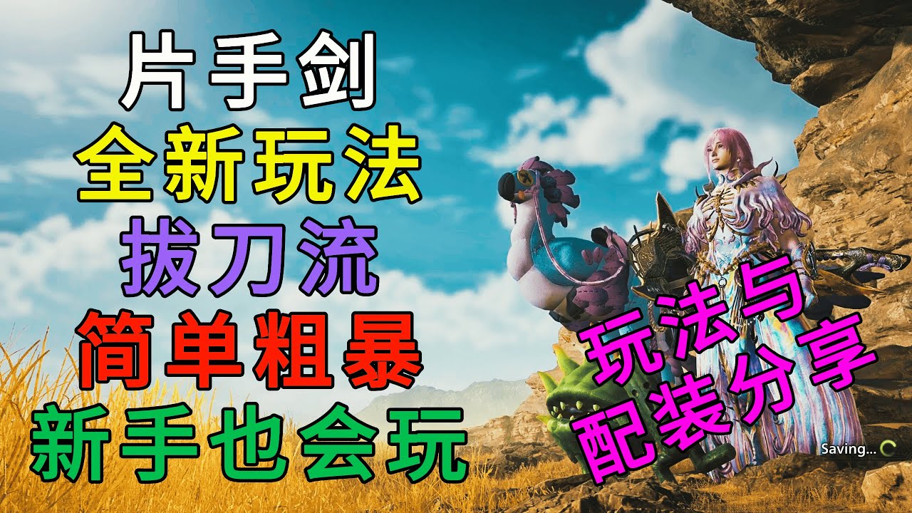 MHWilds | 片手剑 全新玩法 拔刀流！简单粗暴 新手也会玩 片手剑 拔刀流 玩法与配装分享 | 魔物猎人荒野