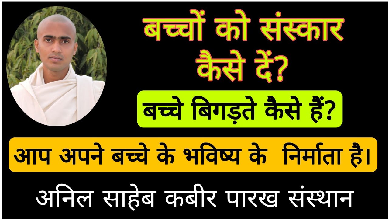 बच्चो को संस्कार कैसे दे?,  Baccho ko  sansakar kese de,  9598380974