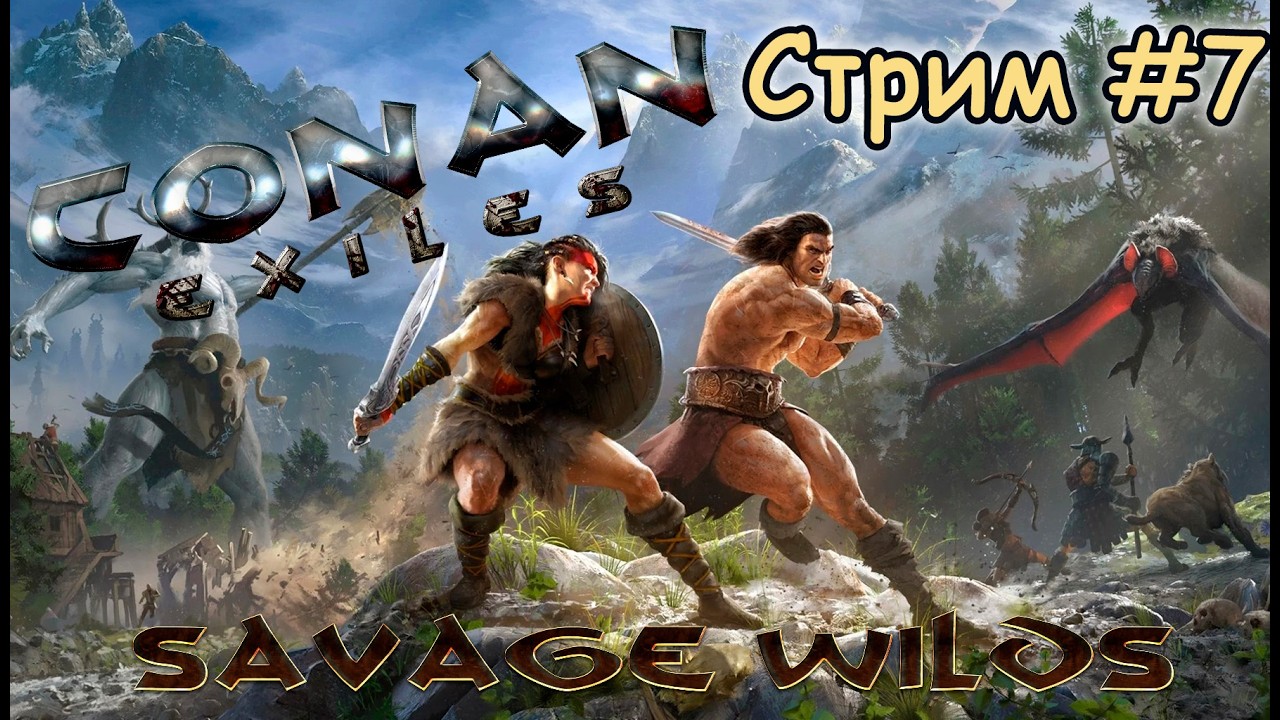 Новый набег варваров на карте Savage Wilds !дс !команды