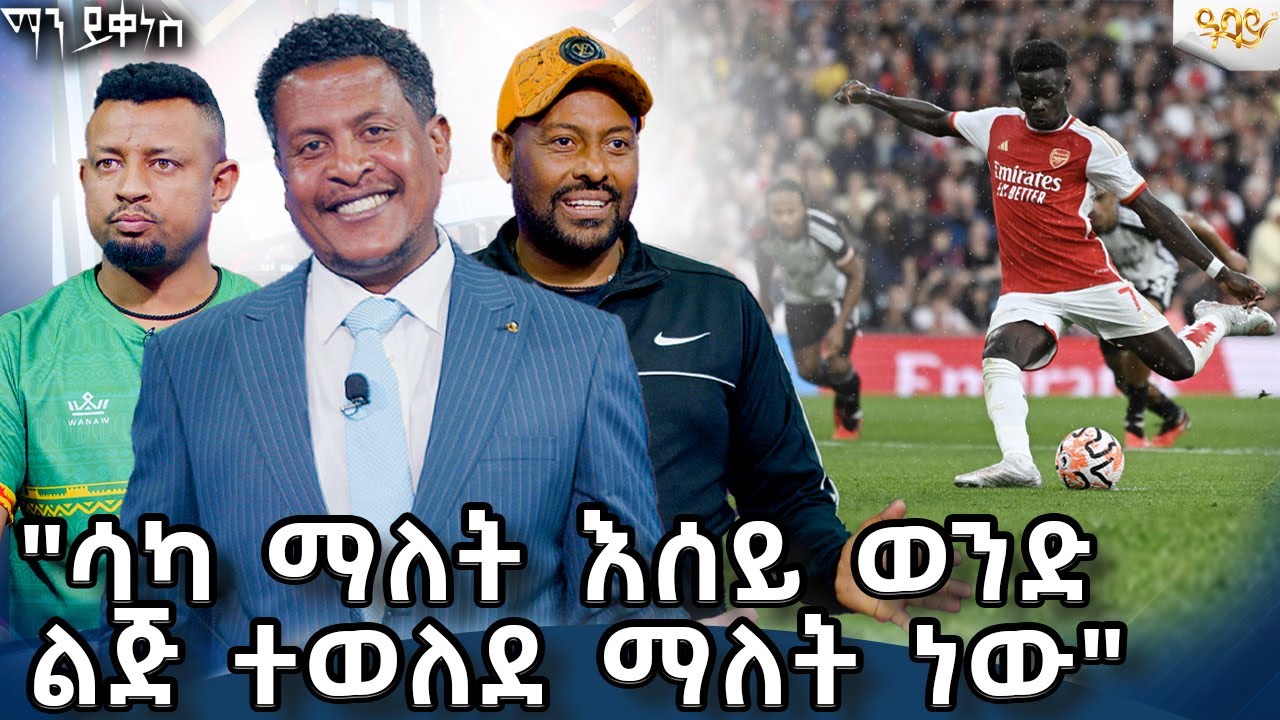 ሳካ ማለት እሰይ ወንድ ልጅ ተወለደ ማለት ነው#AbbayTv #mayikenes #ethiopianartist #abbaytv