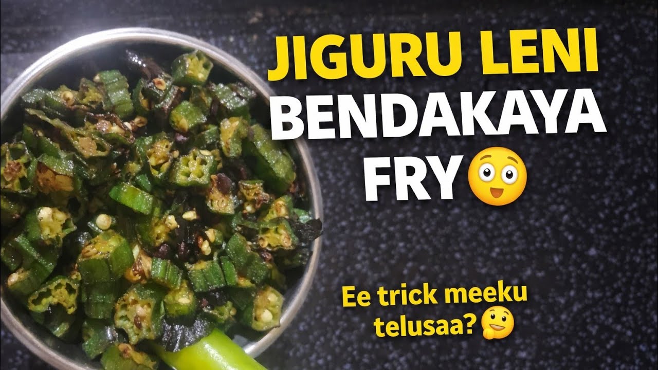 “99% మందికి తెలియని Jiguru trick ఇది!”బెండకాయ ఫ్రై 😋#Jiguru #NoJiguru #BendakayaFry #OkraFry #