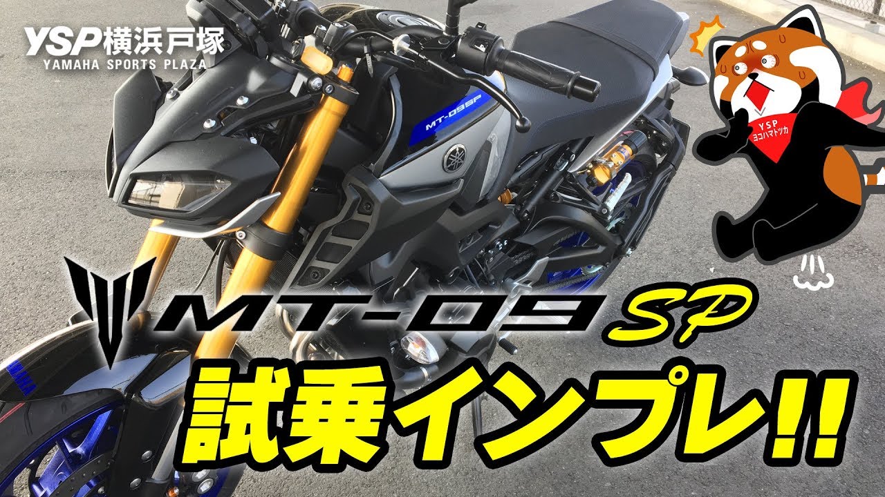 MT-09SPの試乗インプレッション！byYSP横浜戸塚