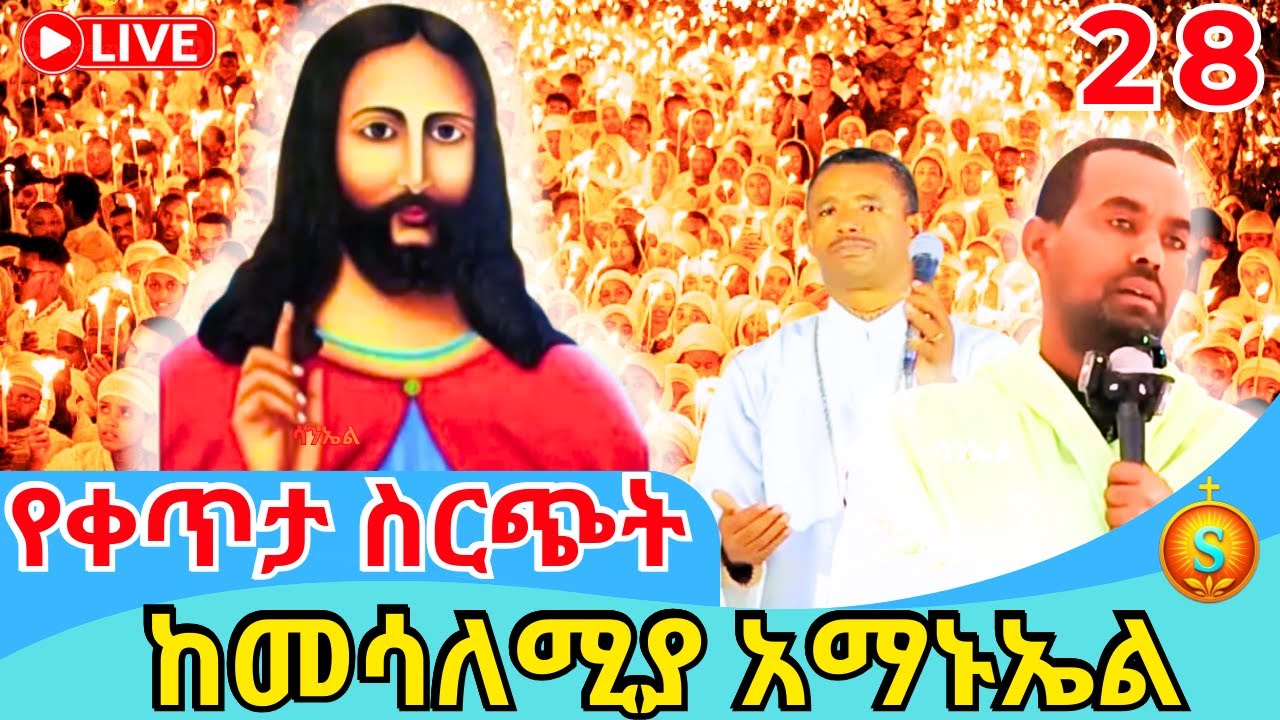 🔴 LIVE  | ከደብረ ገሊላ አማኑኤል ልዩ የምሽ ጉባኤ | ጥር 28, 2018 ዓ.ም| Blessed Night at Debre Gelila Ammanuel Church