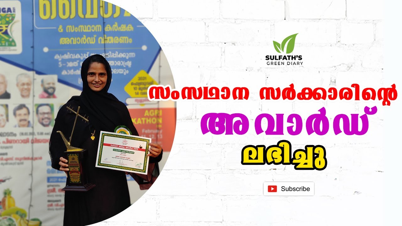 സംസഥാന സർക്കാരിന്റെ അവാർഡ് ലഭിച്ചു | Kerala State Karshika Award 2020 | Vaiga 2021 |