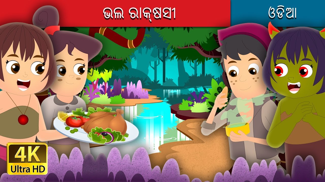 ଭଲ ରାକ୍ଷସୀ | The Good Demoness Story | Odia Story | Odia Fairy Tales