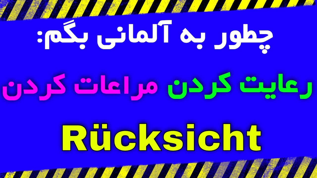 Rücksicht nehmen auf Rücksichtslos Rücksichtsvoll - Amuzesh loghat almani