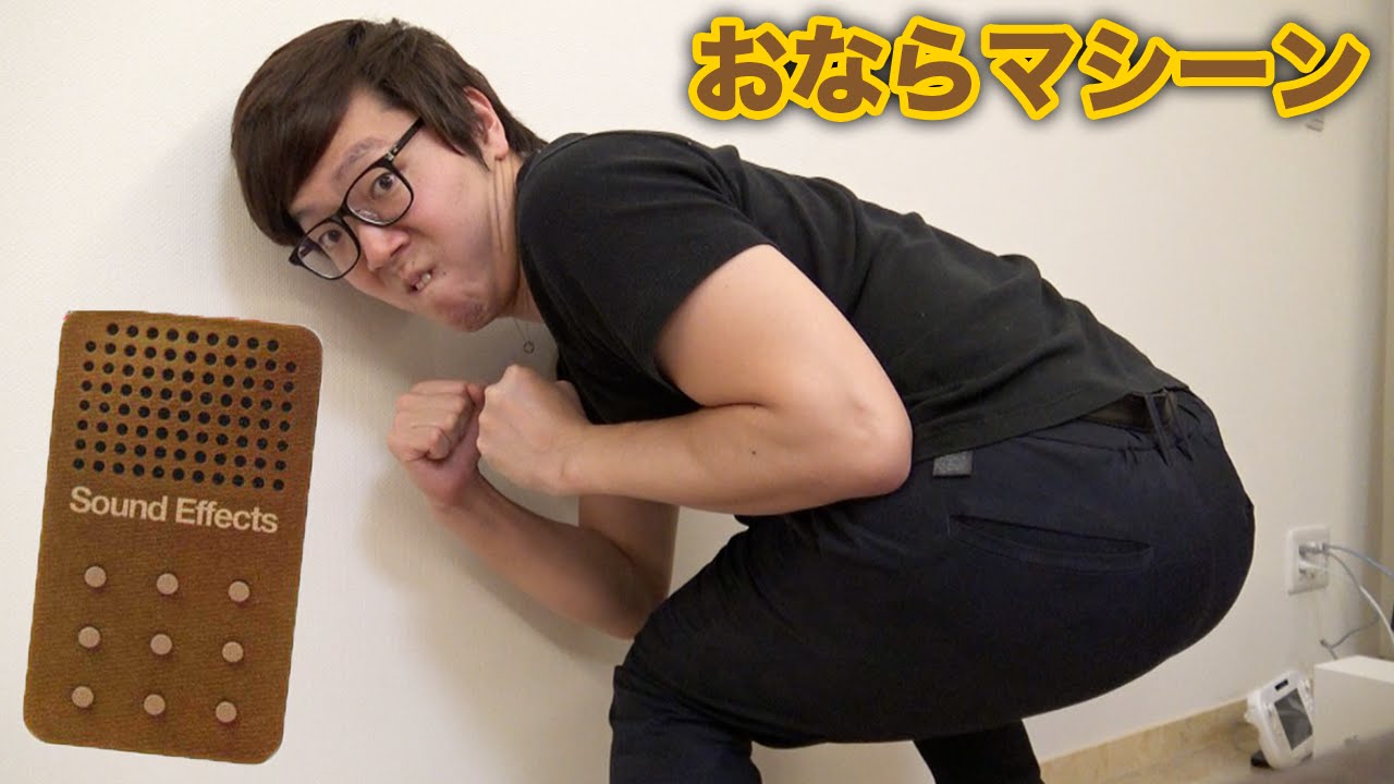 【超閲覧注意】おならサウンドマシーン買ったら放送事故級に汚すぎた。。。