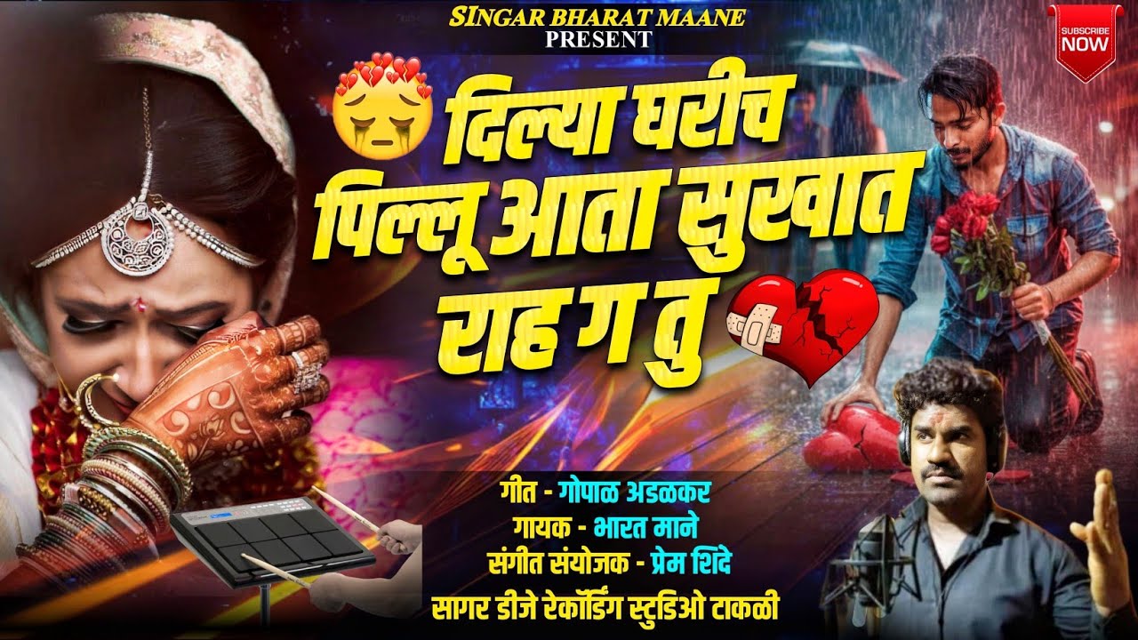 💔 दिल्या घरीच पिल्लु आता सुखात रहा ग तु सिंगर भारत माने ऑफिशियल बेंजो 9637130313