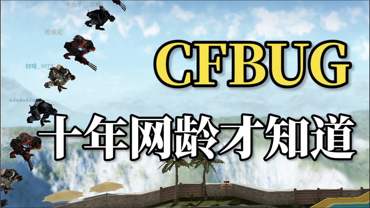 十年網齡才知道的CFBUG，你還記得曾經的踏空跳和改圖嗎？ 【十年網齡】