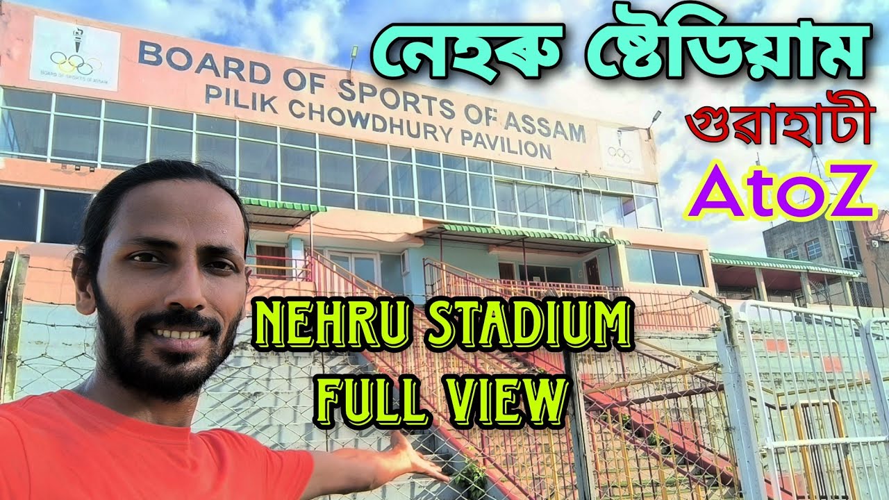 নেহৰু ষ্টেডিয়াম, গুৱাহাটী।। NEHRU STADIUM, full view and details ।। update vlog
