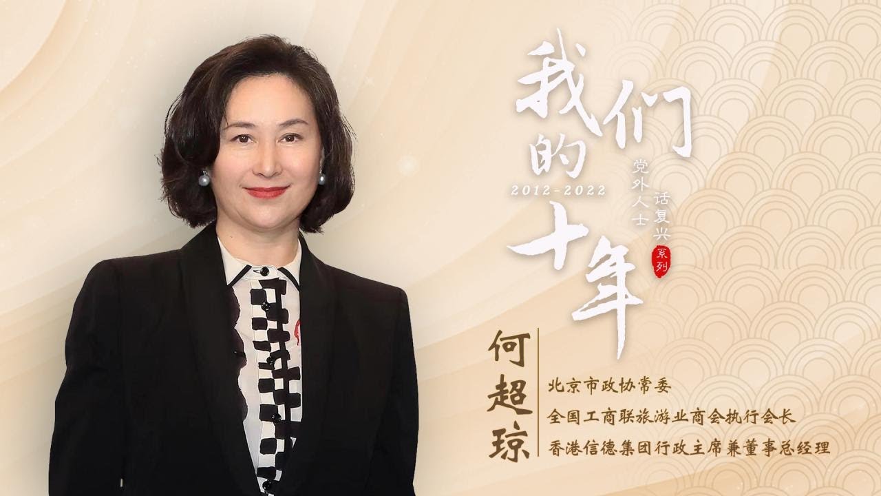 【党外人士话复兴】何鸿燊之女何超琼：爱国是家训 获全国三八红旗手很骄傲