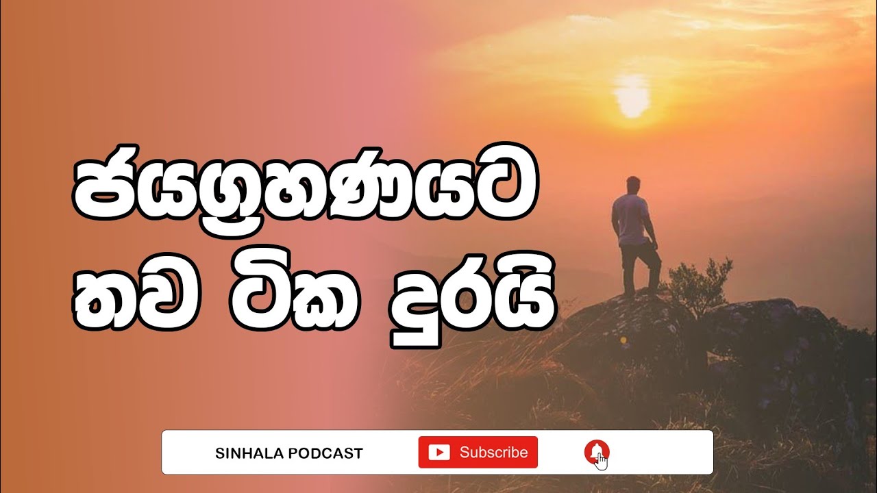 ජයග්‍රහණයට තව ටික දුරයි  (@OwshangiSenanayaka)