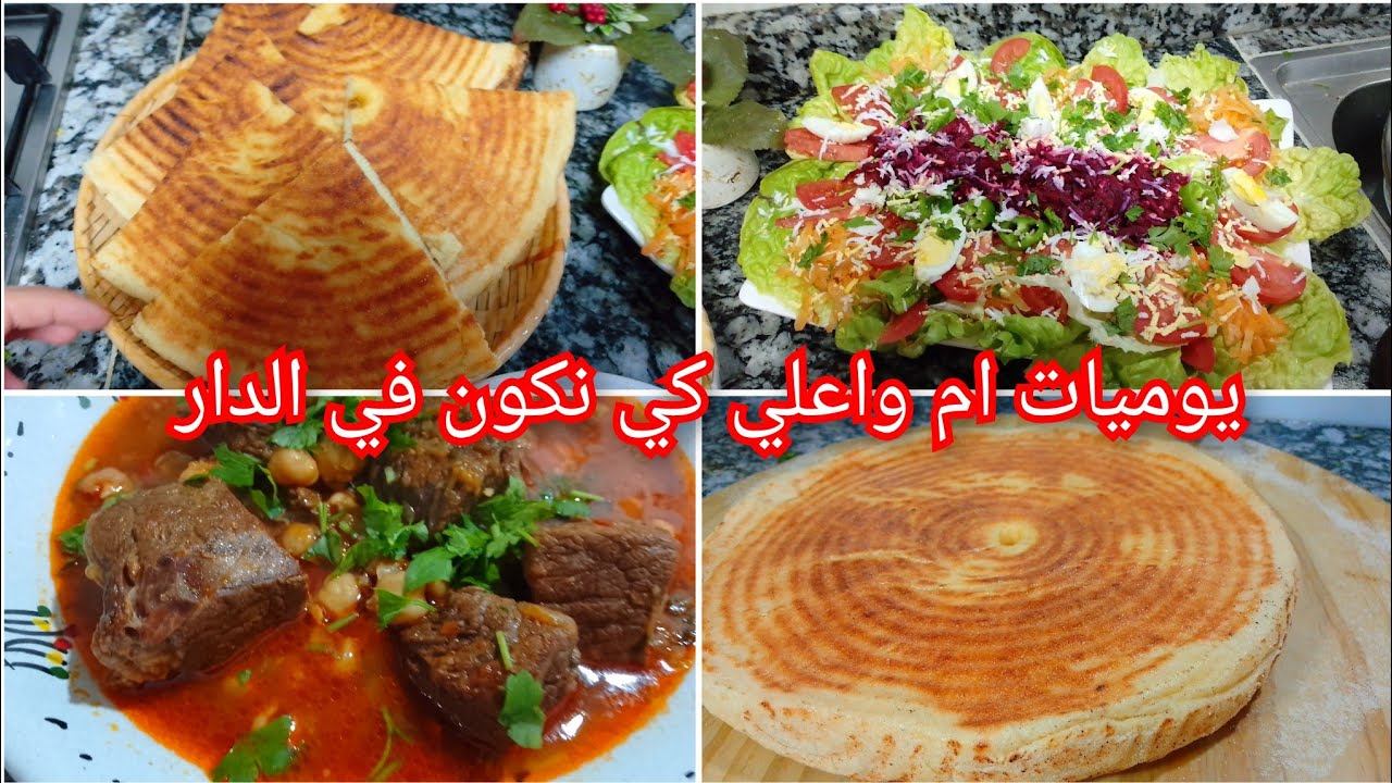 روتين خيال كي نكون في الدار مطلوع لي طلبتوه بالسميد والفرينة  شتيطحة لحم بالحمص 