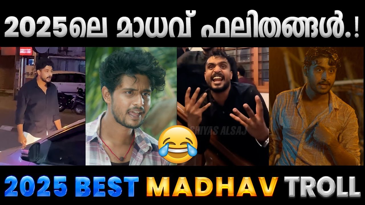 2025ലെ മാധവ് സുരേഷിന്റെ കുസൃതികൾ.!! Troll Video | 2025 Madhav Suresh Malayalam Troll | Albin Joshy