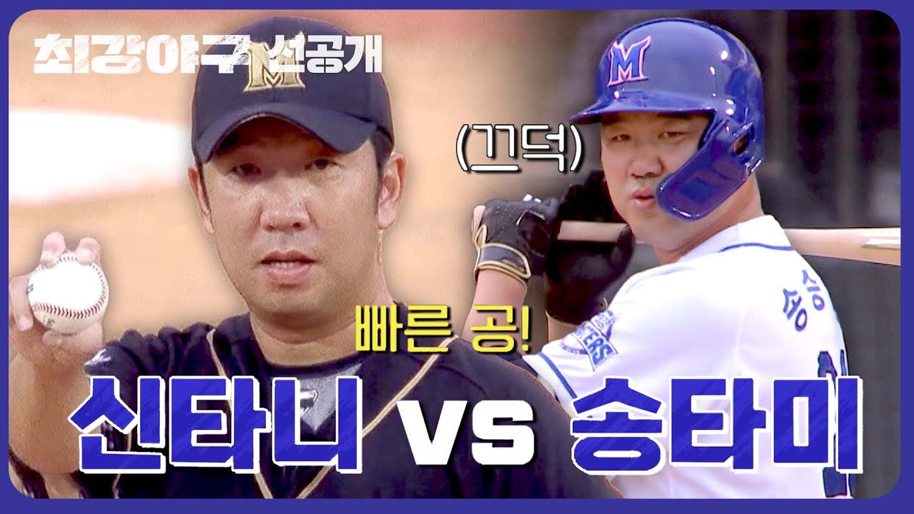 [선공개] ＂자~ 이제 빠른 공이야^^＂ 송승준 향한 신재영의 도발♨  | 《최강야구》 11/13(월) 밤 10시 30분 방송!