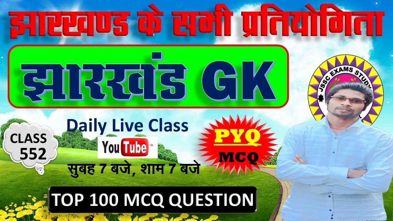 jharkhand gk most important question || jssc gk jharkhand 2025 || jharkhand topic wise mcq By Prabir