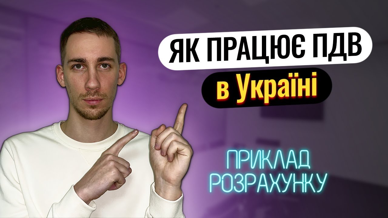 Що таке ПДВ 🔵 Як працює ПДВ: ОБЛІК та ПРИКЛАД у 2023 році