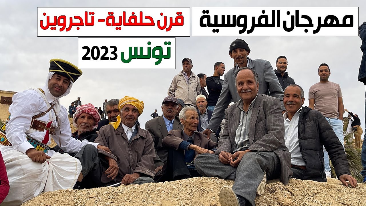 مهرجان الفروسية بقرن حلفاية  2023 - تاجروين - تونس