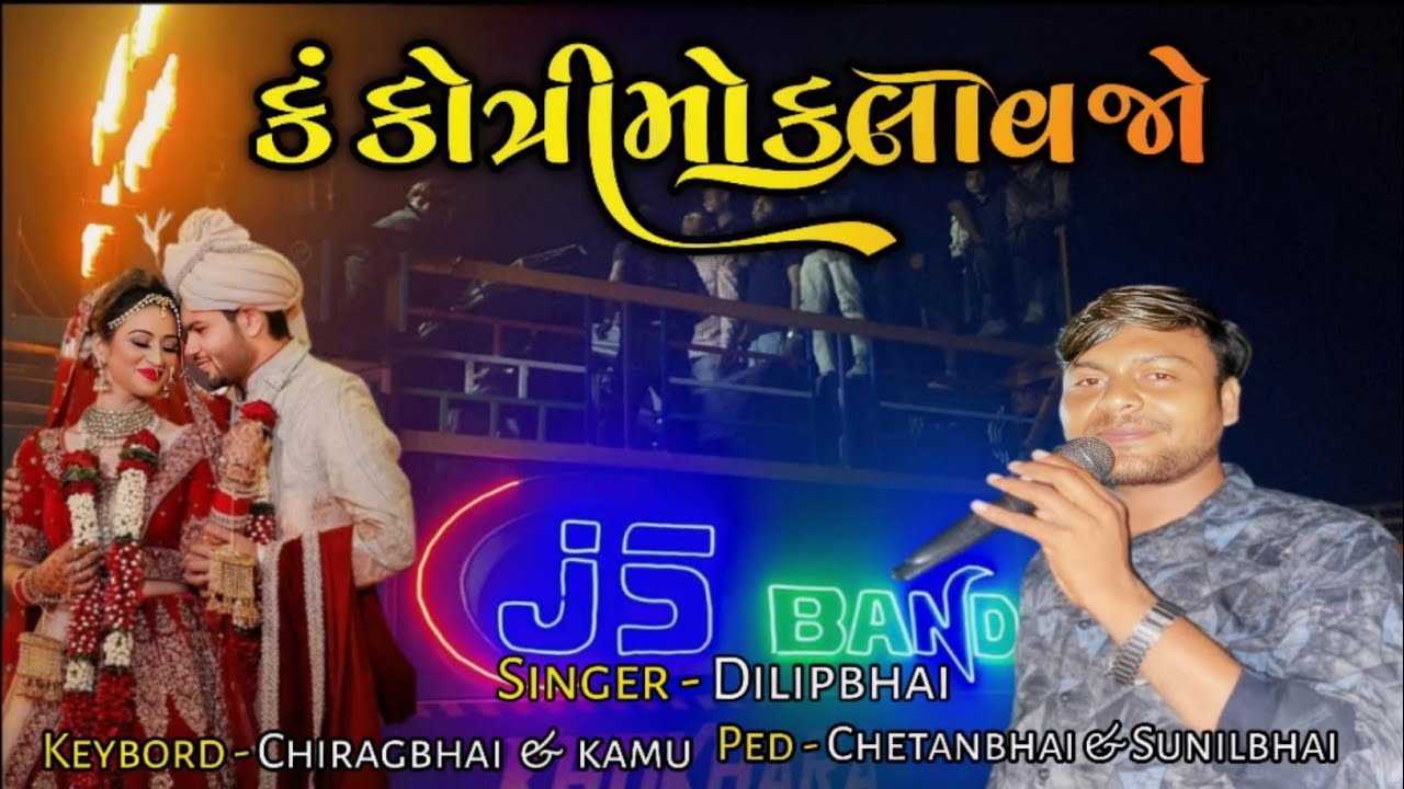 કંકોત્રી મોકલવાજો ગુજરાતી સોંગ ll js band khokhra ll the world of music