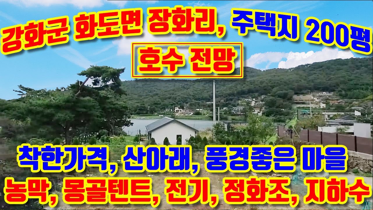 강화군 화도면 장화리, 호수전망, 전원주택지 200평 급매, 농막, 몽골텐트,전기, 정화조, 지하수 설치됨, 산아래, 언덕위, 숲속의 아름다운 곳,즉시 건축가능함,#강화도토지매매,