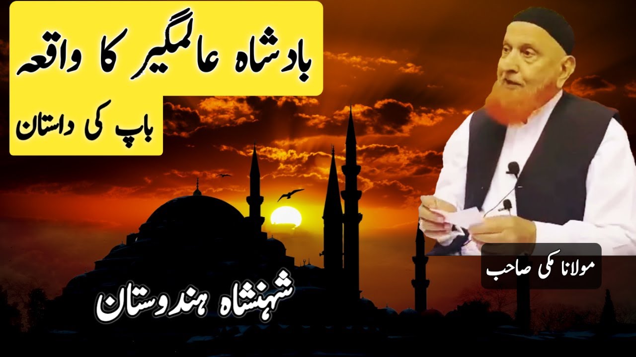 Badshah Alamgir Ki Kahani Ka Baap Ka Waqia | Maulana Makki Al Hijazi