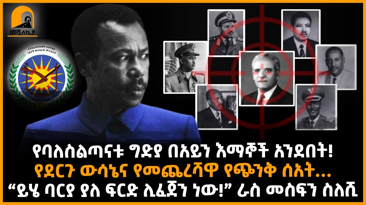 #መሿለኪያ ተረክ І የደርጉ ውሳኔና የመጨረሻዋ የጭንቅ ሰአት… | የባለስልጣናቱ ግድያ በአይን እማኞች አንደበት! |@Meshualekia  - መሿለኪያ