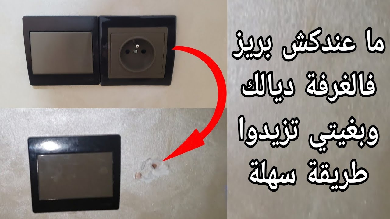 ها كيفاش تزيد بريز ديال الضوء واخا دوزتي الصباغه