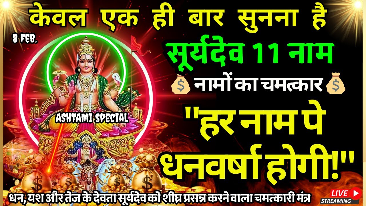 ब्रह्माण्ड का सर्वशक्तिशाली सूर्यदेव बीज मंत्र सुनने मात्र से मालामाल हो जाओगे Suryadev Money Mantra