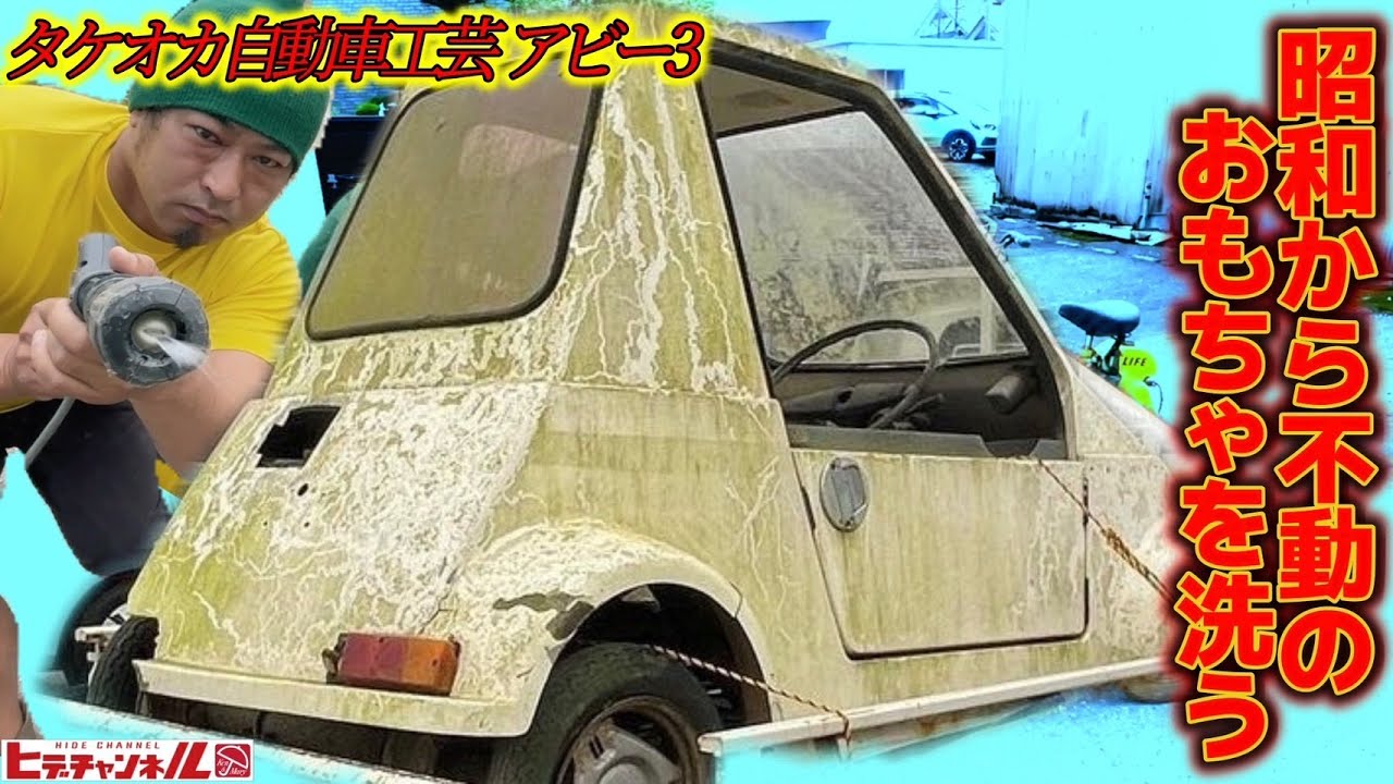 【旧車⁈】30年以上不動のアビーを洗う！DJ-1ベースのミニカーは草ヒロ寸前？コケだらけｗ 家庭用高圧洗浄機ケルヒャーの真価や如何に！　タケオカ自動車工芸 アビー3　レストア restore