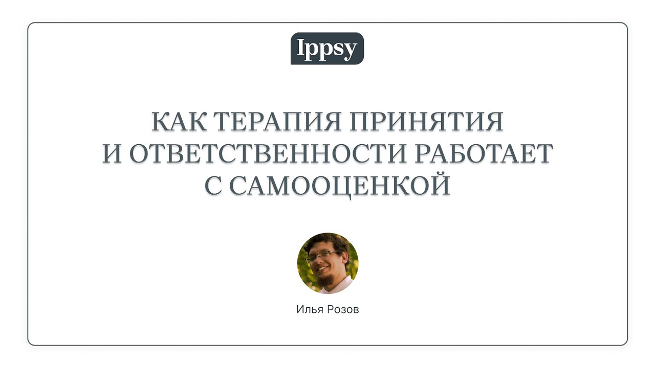 Как Терапия Принятия и Ответственности работает с самооценкой